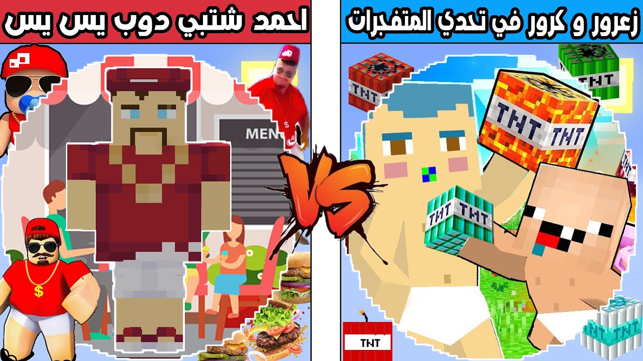 فلم ماين كرافت : كوكب احمد شتبي داب يس يس ضد كوكب زعرور و كركور في تحدي المتفجرات !!؟ 🔥😱