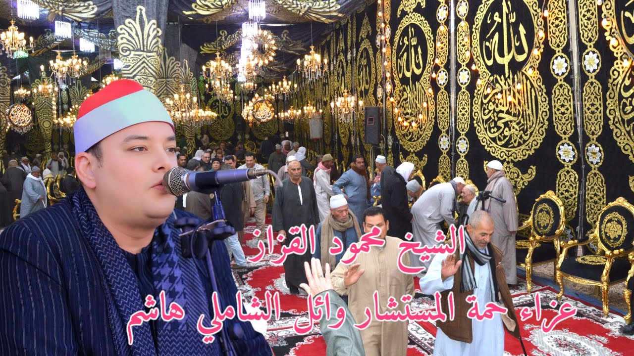 الشيخ محمود القزاز ربع العصر ايات الصيام سوره البقره عزاء حمت المستشار وائل الشاملي  المنشأة الكبري