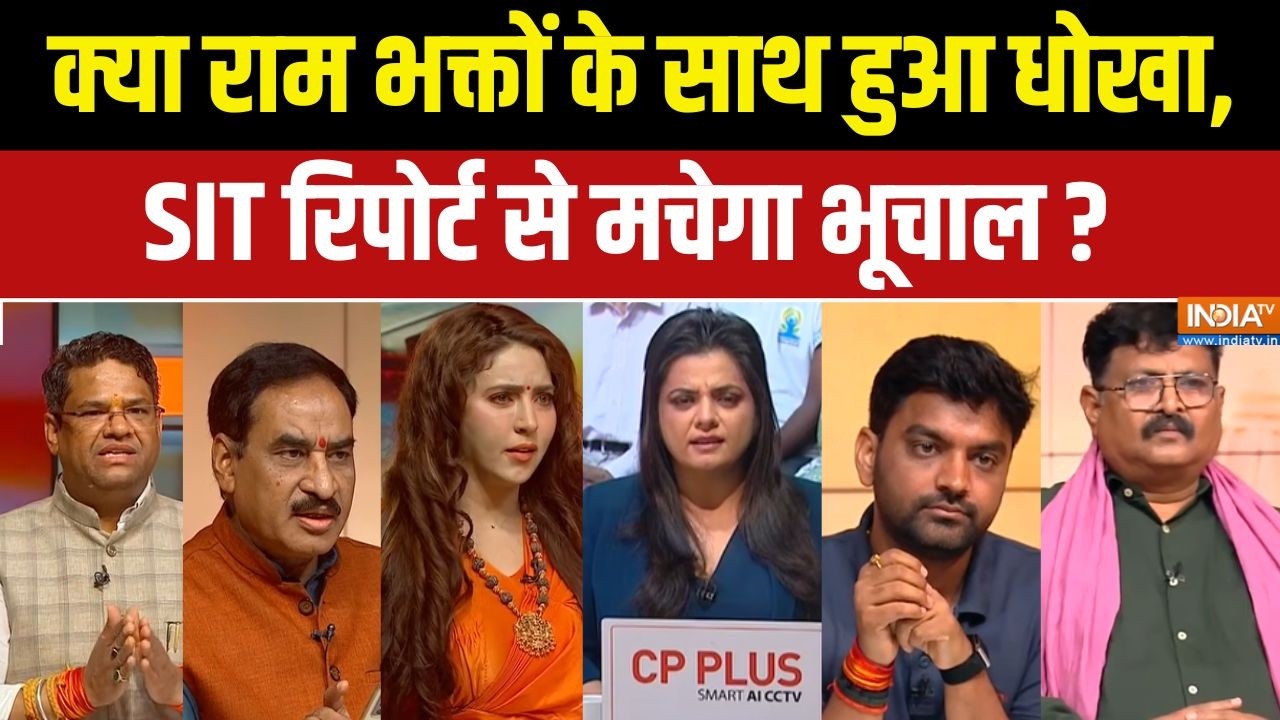 Ram Mandir Donation Case : क्या राम भक्तों के साथ हुआ धोका, SIT रिपोर्ट से मचेगा भूचाल ? Ayodhya