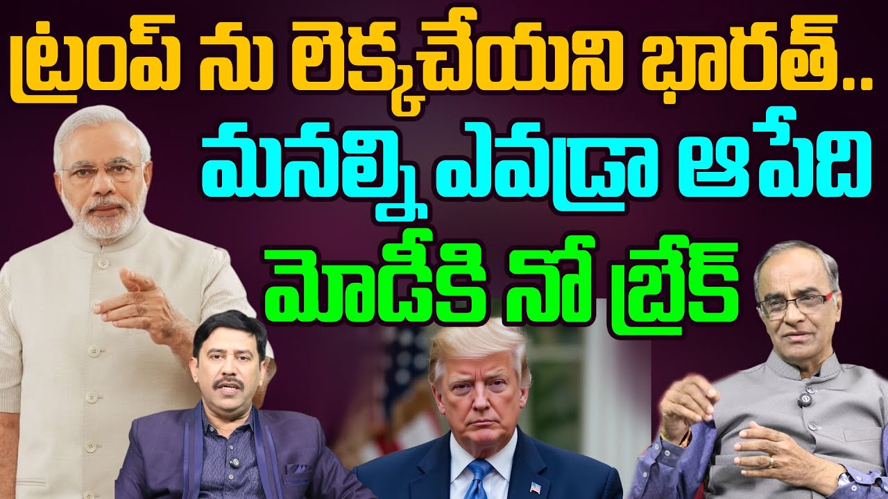 Trump VS MODI | మనల్ని ఎవడ్రా ఆపేది | India Stuns US on Tariffs | Suresh Kochattil Interview
