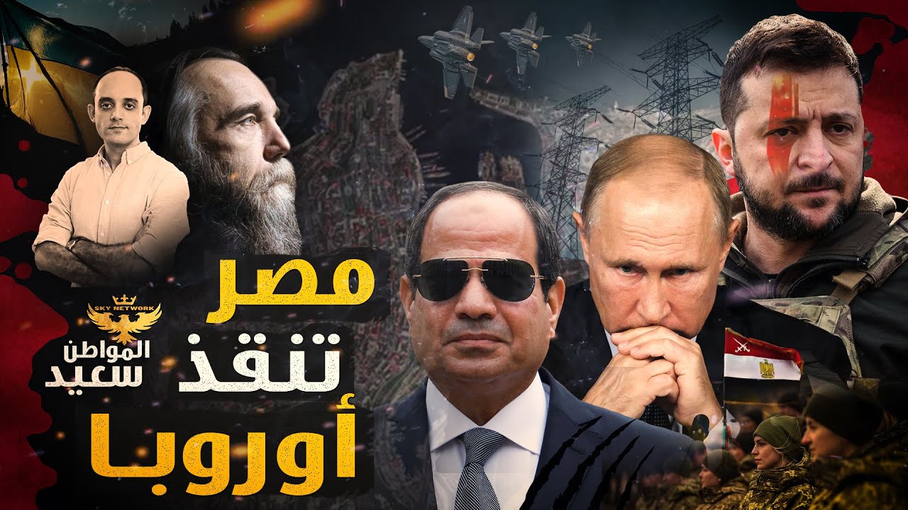 مصر تنقذ أوروبا من قبضة بوتن