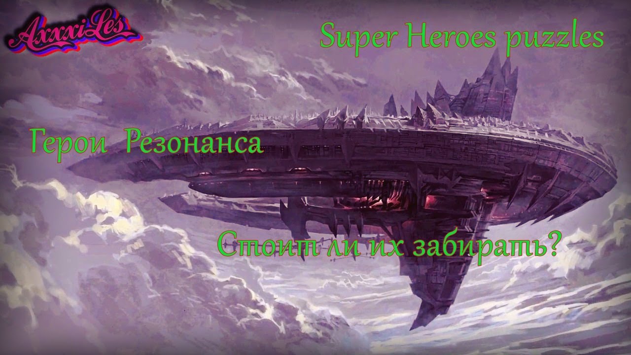 Герои Резонанса ➤ Обзор на героев ➤ Super Heroes puzzles ➤ 