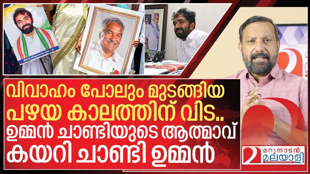 ഉമ്മൻ ചാണ്ടിയുടെ ആത്മാവ് കയറി... ചാടി തുള്ളി ചാണ്ടി ഉമ്മൻ I Oommen chandy and Chandy oommen