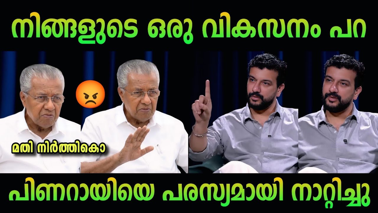 പിണറായിയെ പരസ്യമായി നാറ്റിച്ചു 🔥| Pinarayi vijayan | Ramesh pisharody | troll malayalam 