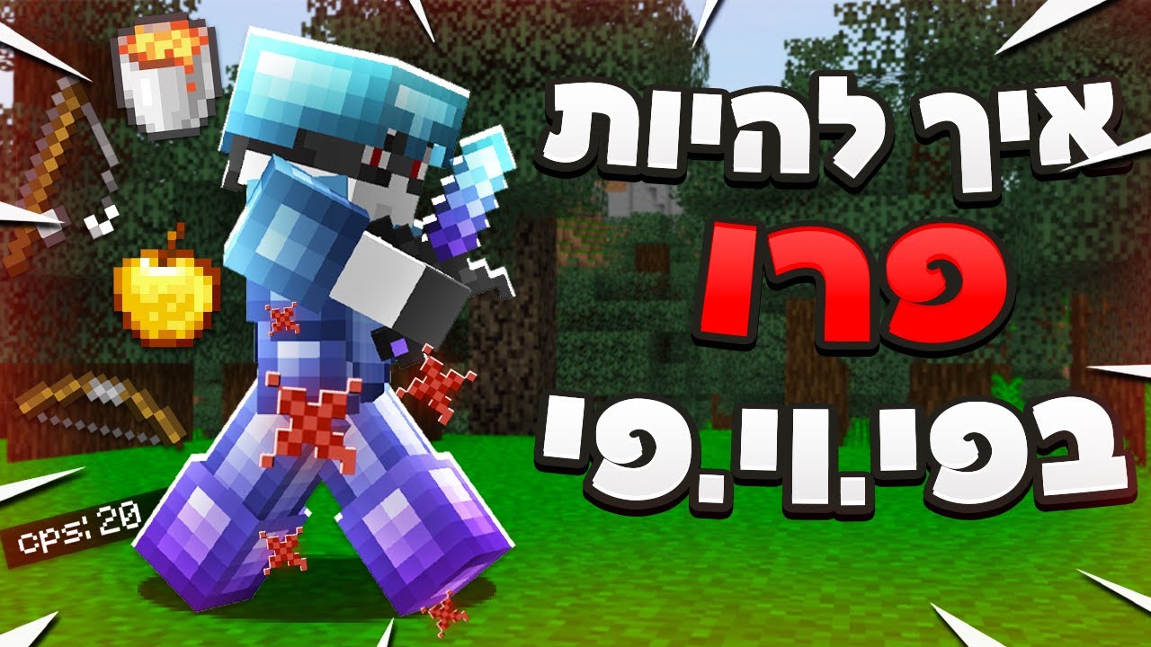 איך להשתפר בפיויפי | מדריך מלא 2022