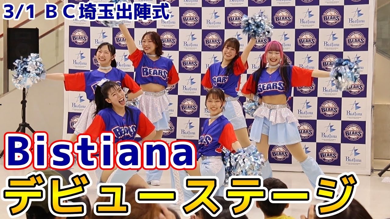 Bistiana！デビューステージ！2026年3月1日埼玉武蔵ヒートベアーズ出陣式！