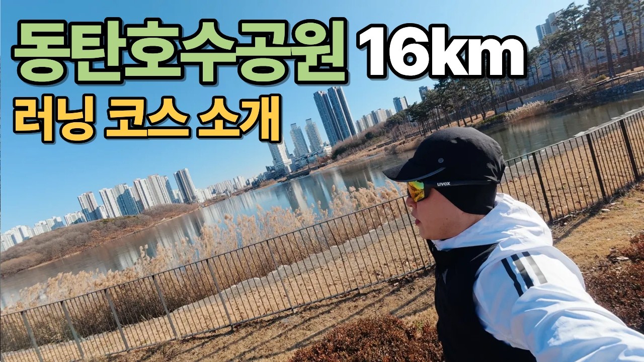 동탄호수공원 러닝 | 16km 완주 및 러닝 코스 소개 🏃