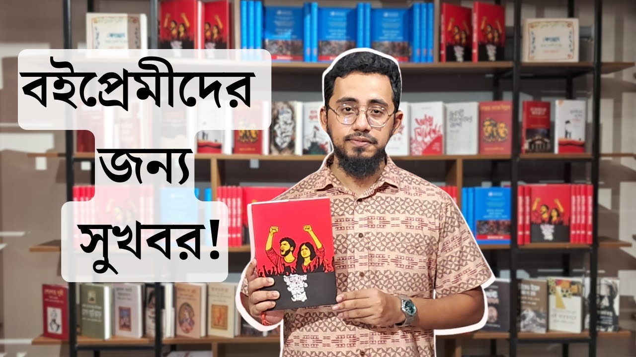 বই পড়ার নতুন আকর্ষণীয় স্থান  | শরীফ ওসমান হাদীর নির্মিত  ইনকিলাব মঞ্চের 