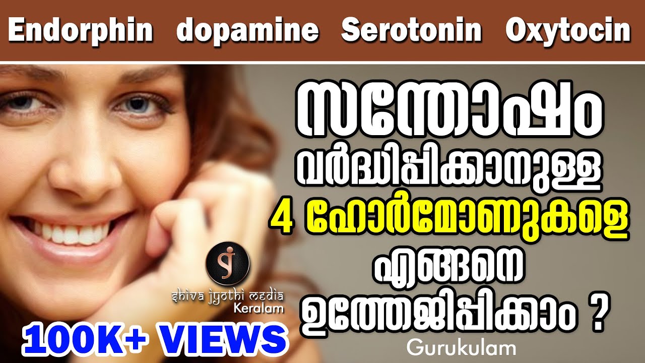 സന്തോഷത്തിന്റെ രസതന്ത്രം - Natural ways to boost your HAPPINESS HORMONES - Shivajyothi Media Keralam