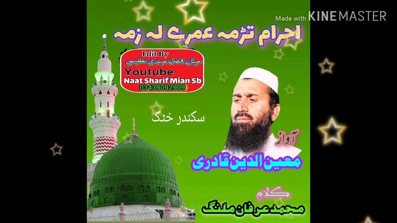 ڈیر خکلے کلام۔احرام تڑمہ عمرے لہ زمہ ۔آواز۔معین الدین قادری