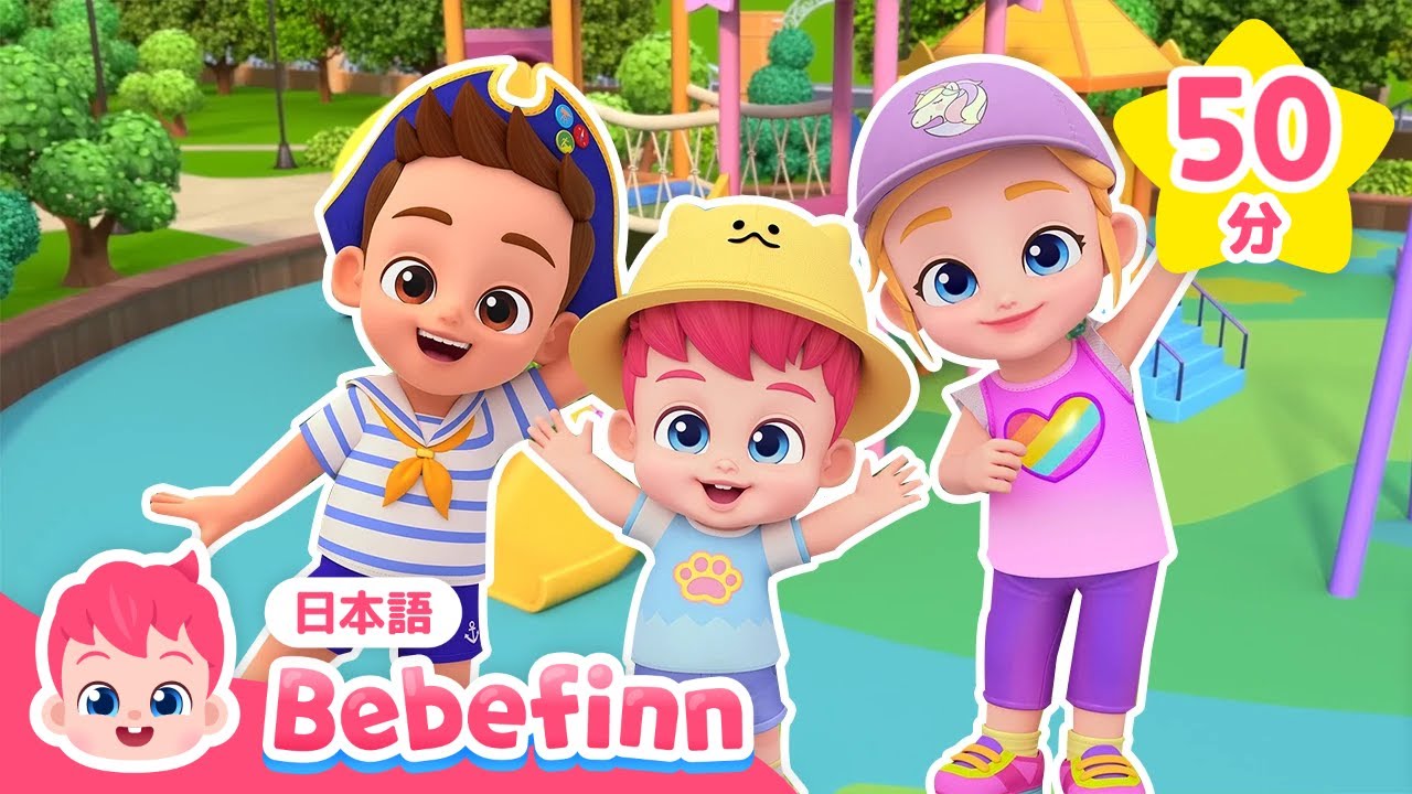 べべフィンと歌おう 👶🏻🎶 2025人気曲メドレー2️⃣ | 赤ちゃんが喜ぶ歌 | かじのときの やくそく、おはようの うた 他 | 安全教育 | べべフィン Bebefinn - 子どもの歌