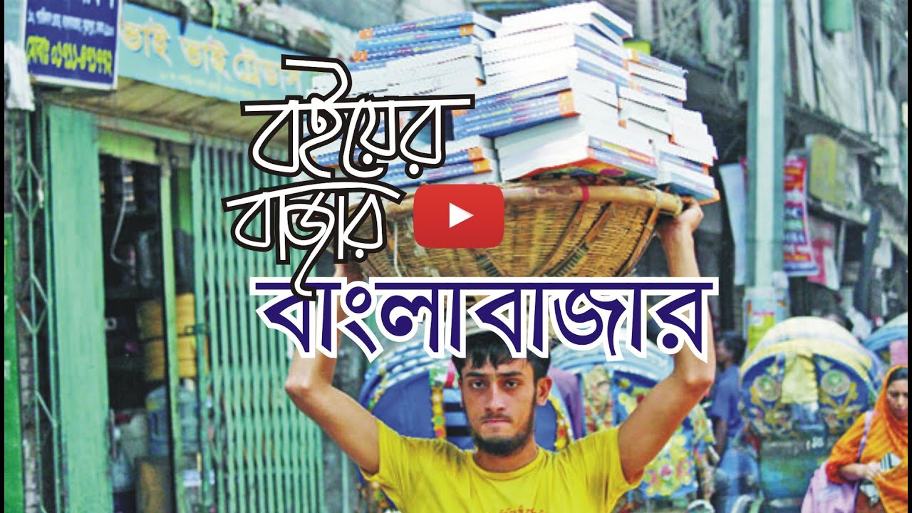 Largest Book Market in Dhaka ll বইয়ের বাজার বাংলাবাজার ll (Ekhon) by Munif Ammar