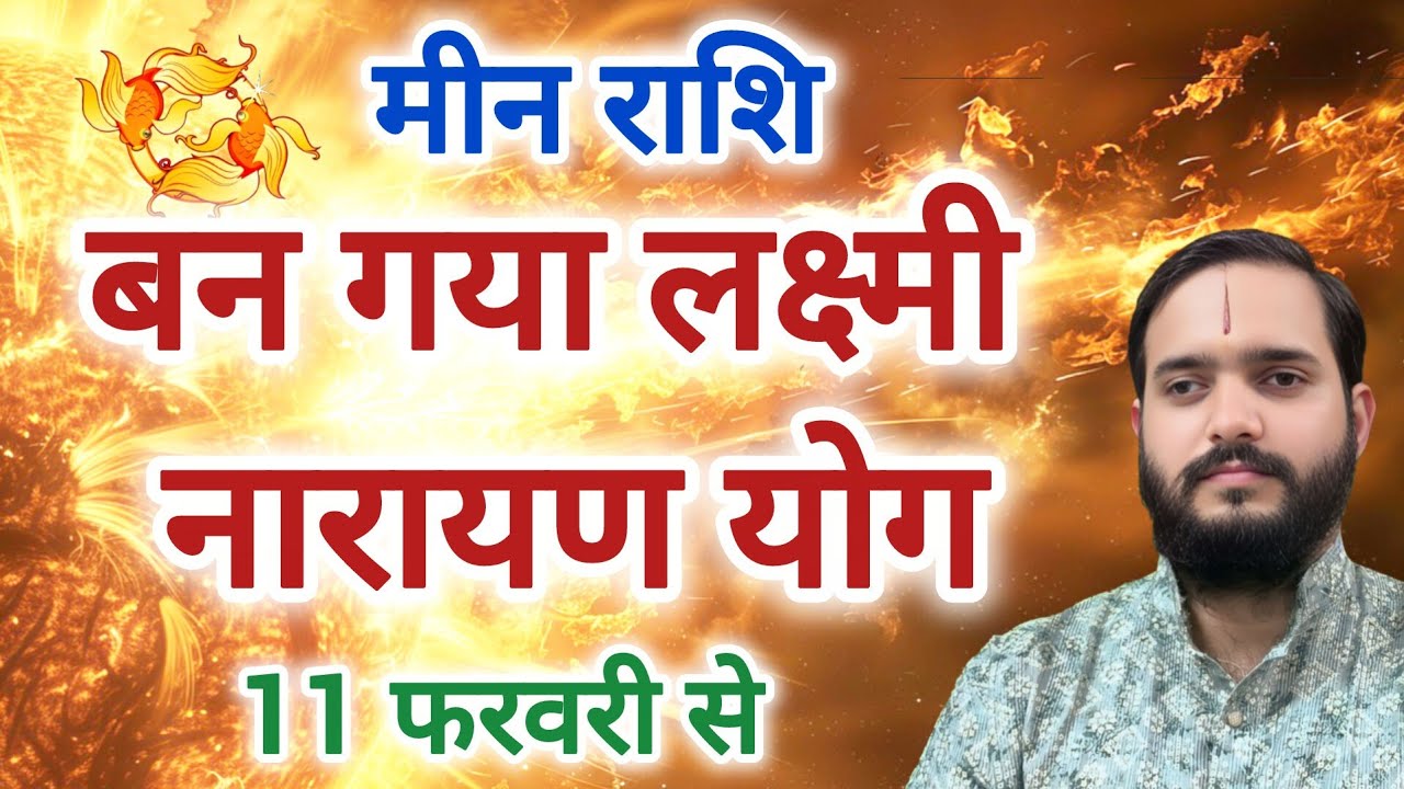 मीन राशि 11 फरवरी से 