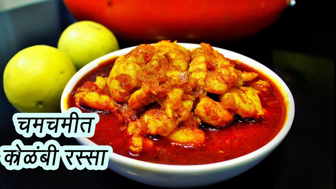 झणझणीत कोळंबी रस्सा  | How to make Kolambi Rassa | MadhurasRecipe | Ep - 334