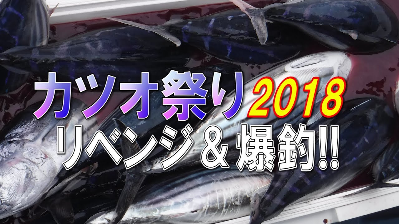 相模湾カツオ祭り2018!! (2018/09/28・29)五エム丸