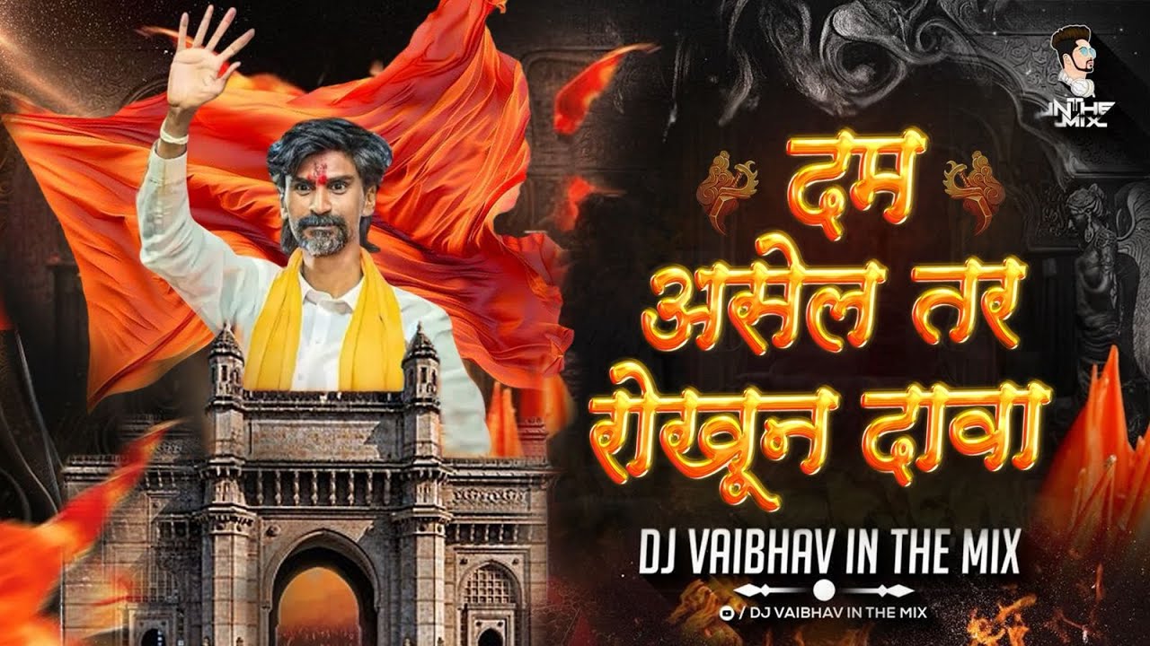 Dam Asel Tar Rokun Dava | Jarange Patil Song | Maratha Reservation जरांगे पाटील New Song