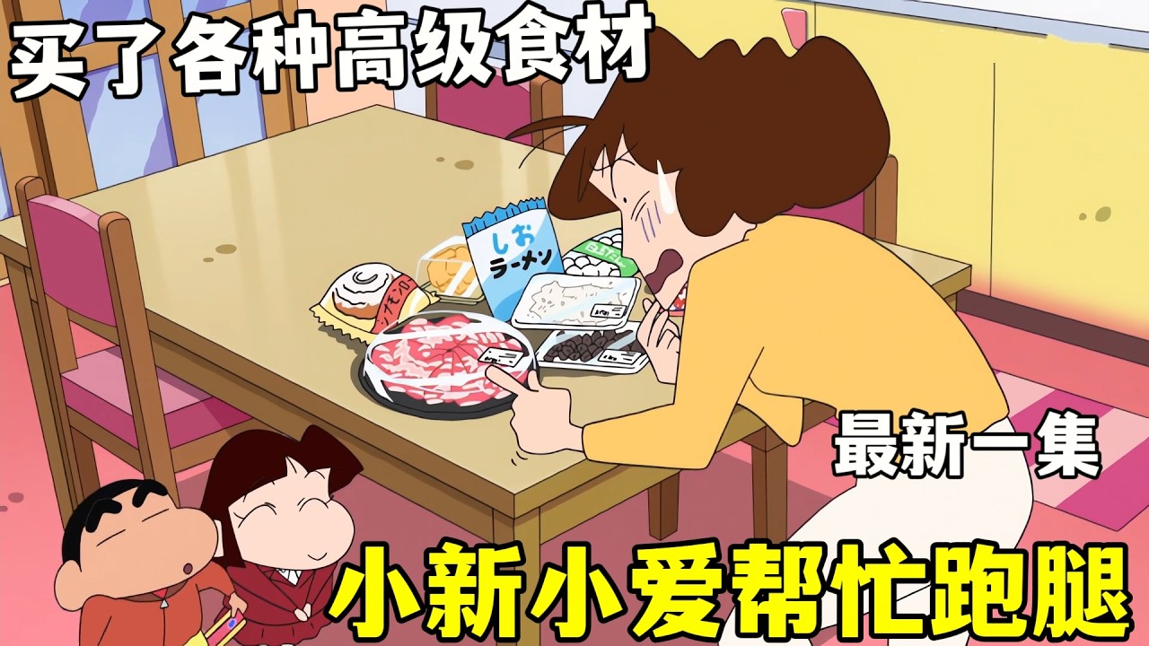 《蠟筆小新》最新一集：小新小愛幫忙跑腿，結果買了各種高級食材，美伢崩潰至極#蜡笔小新 #一口气看完  #動漫