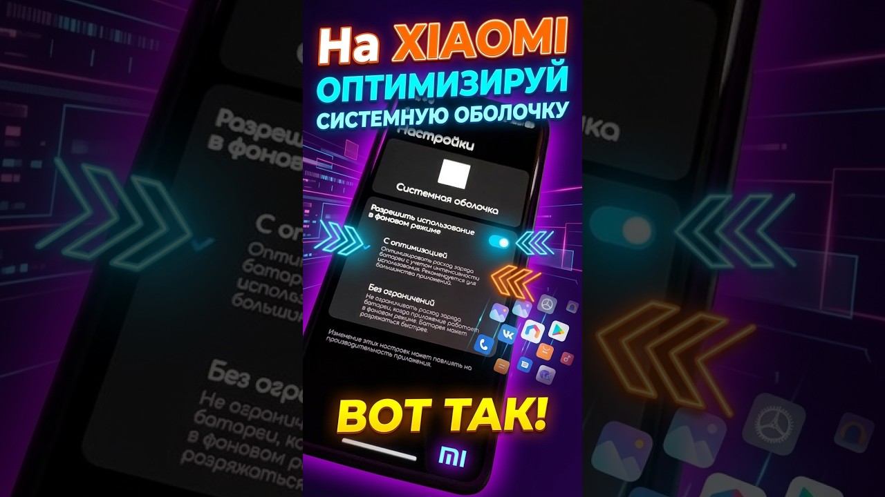 На XIAOMI оптимизируй системную оболочку вот так