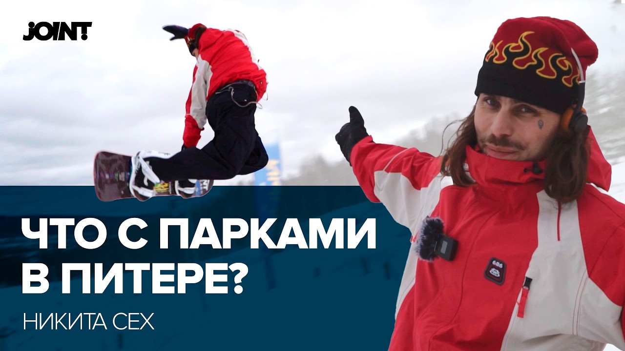 ЧТО С ПАРКАМИ В ПИТЕРЕ? | ОБЗОР НИКИТЫ СЕХА | СНОУБОРДИНГ | ДЖИББИНГ | JOINT SNOWBOARDS