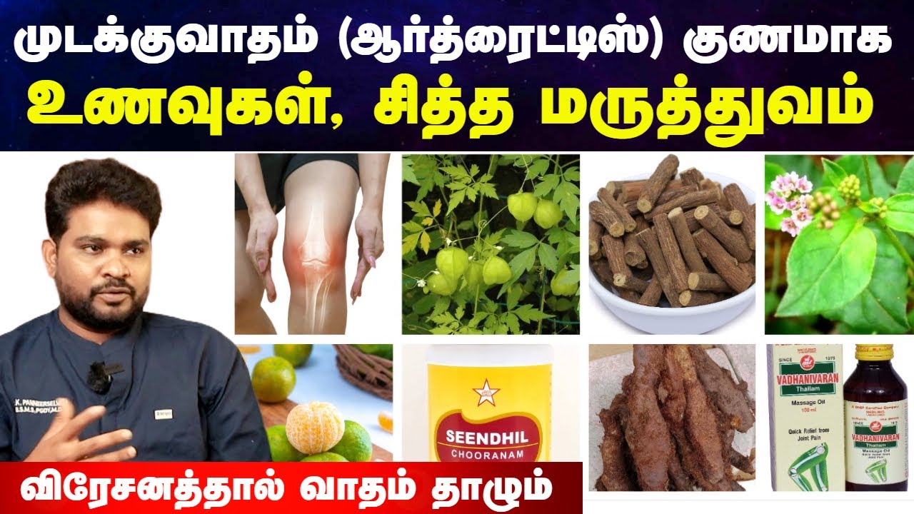 முடக்கு வாதம் குணமாக டிப்ஸ் | Arthritis treatment in tamil | Mudakku vatham | Doctor Interview tamil