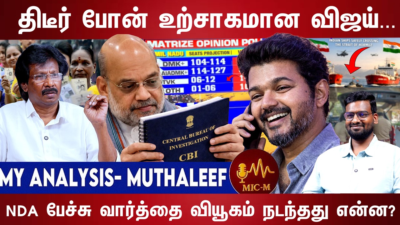 கருத்து கணிப்புகள், தேர்தல் நடத்தை விதி முழு அலசல்.. | Vijay | NDA | TN Election