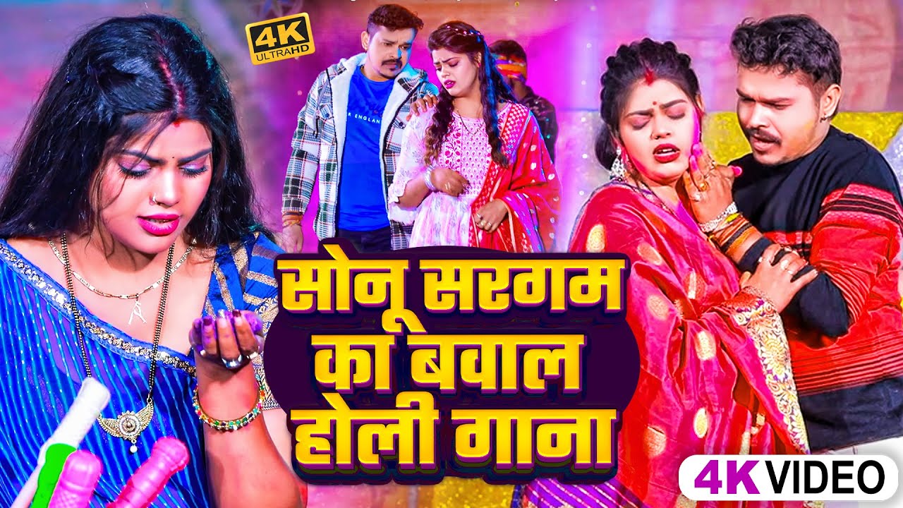 #Video | #सोनू_सरगम_यादव | बहरा से ना अईला - #Sonu Sargam, #Srishti Bharti - Bhojpuri Sad Holi Song