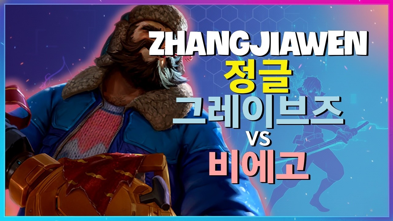 ZhangJiawen 그레이브즈 : 비에고를 분쇄하는 INSANE 무력으로 슈퍼서버 학살 - 한글자막