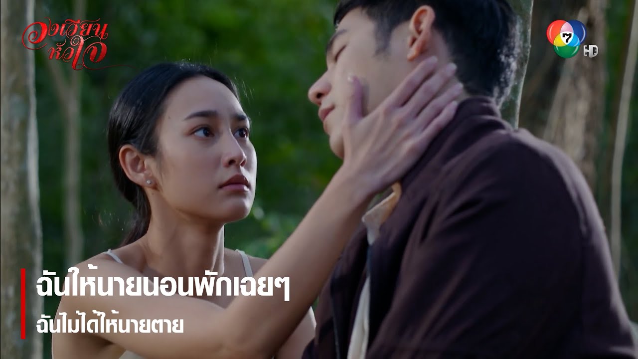 ฉันให้นายนอนพักเฉยๆ ฉันไม่ได้ให้นายตาย | ไฮไลต์ละคร วงเวียนหัวใจ EP.6 | Ch7HD