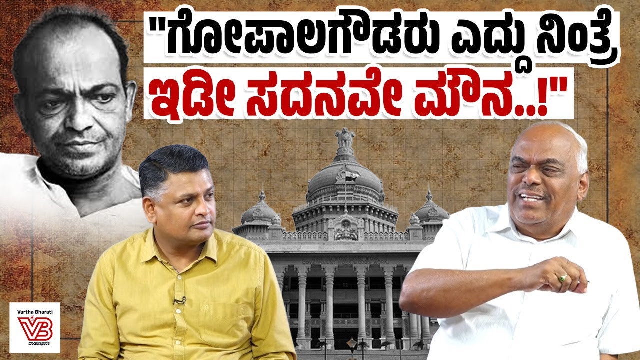 ಶಾಂತವೇರಿ ಗೋಪಾಲಗೌಡರ ರಾಜಕೀಯ ಜೀವನ ಹೇಗಿತ್ತು ? | Shantaveri Gopala Gowda - Karnataka Politics