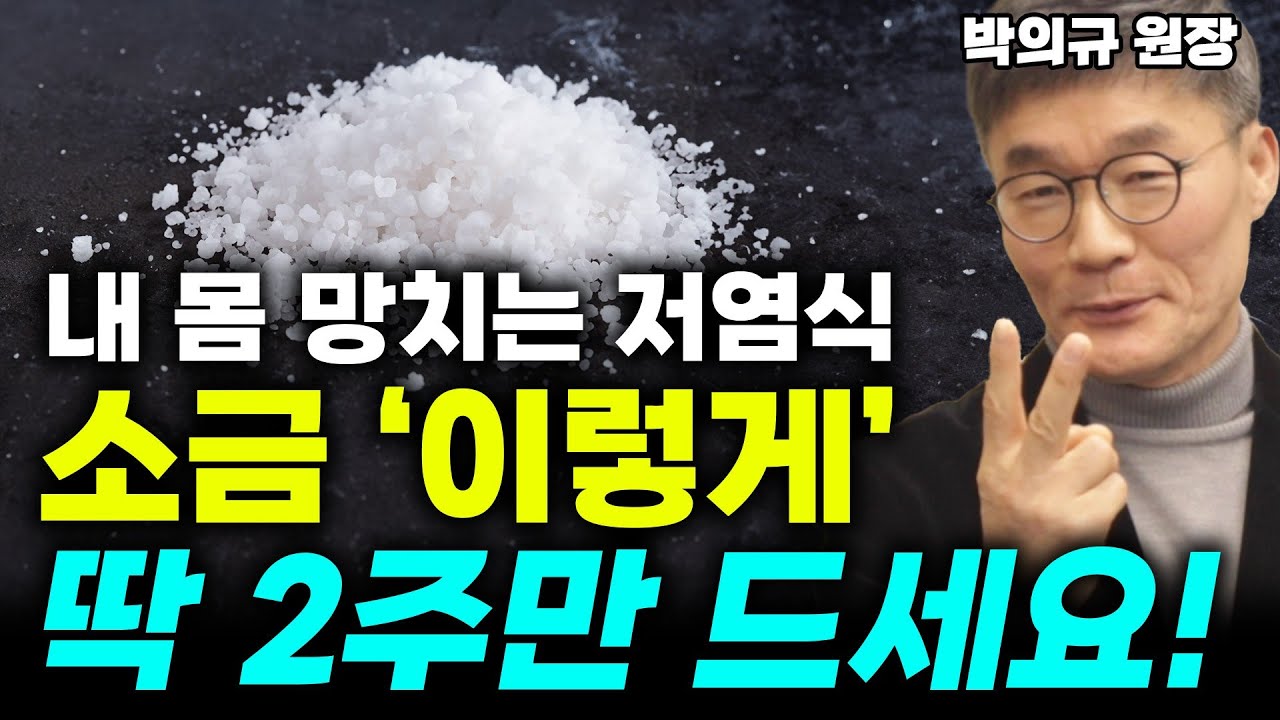 내 몸에 '염분'이 부족하면 생기는 일? 제발 저염식 안됩니다! 좋은 소금은 이겁니다!(박의규 원장) #물 #소금 #건강