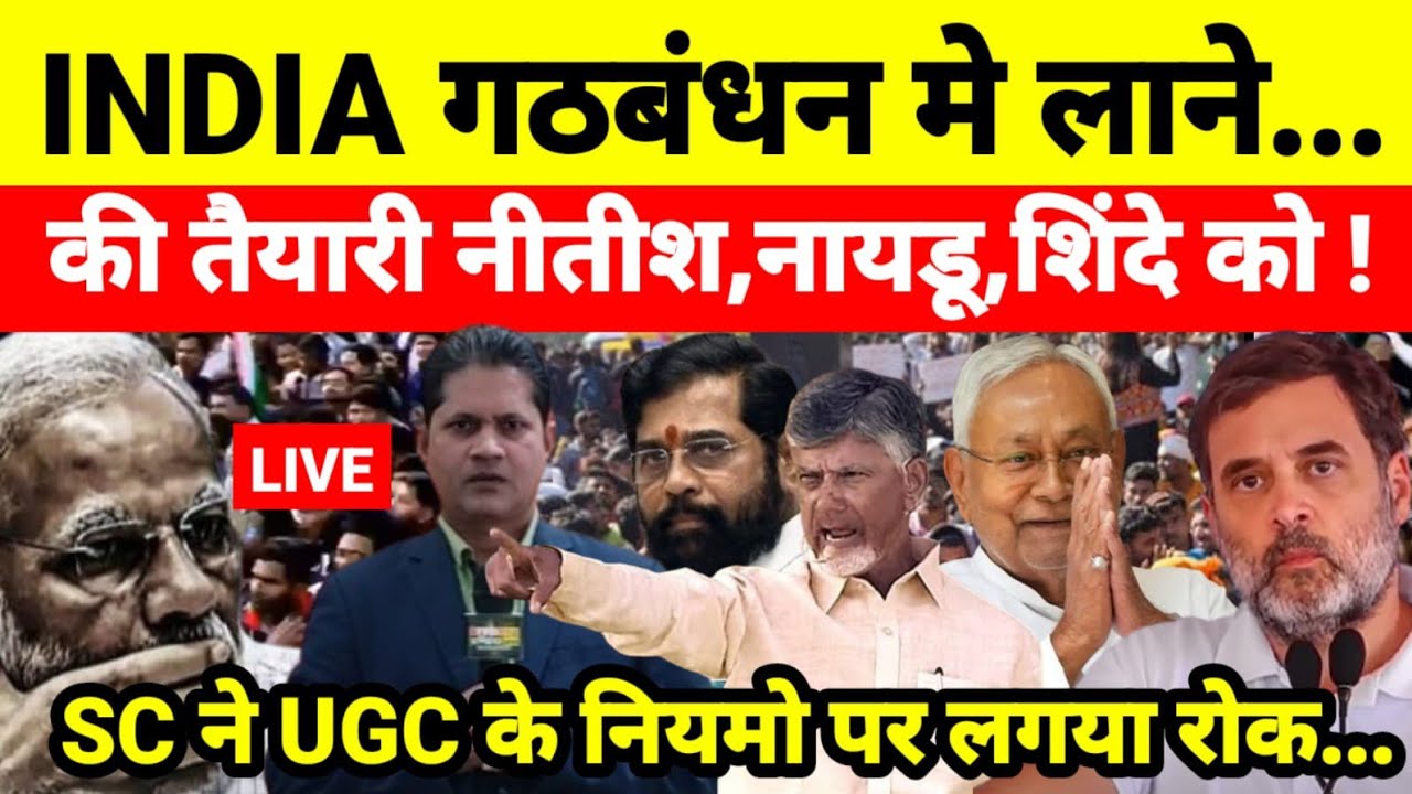 INDIA गठबंधन मे लाने की तैयारी नीतीश नायडू शिंदे को SC ने UGC के नियमो पर लगया रोक...
