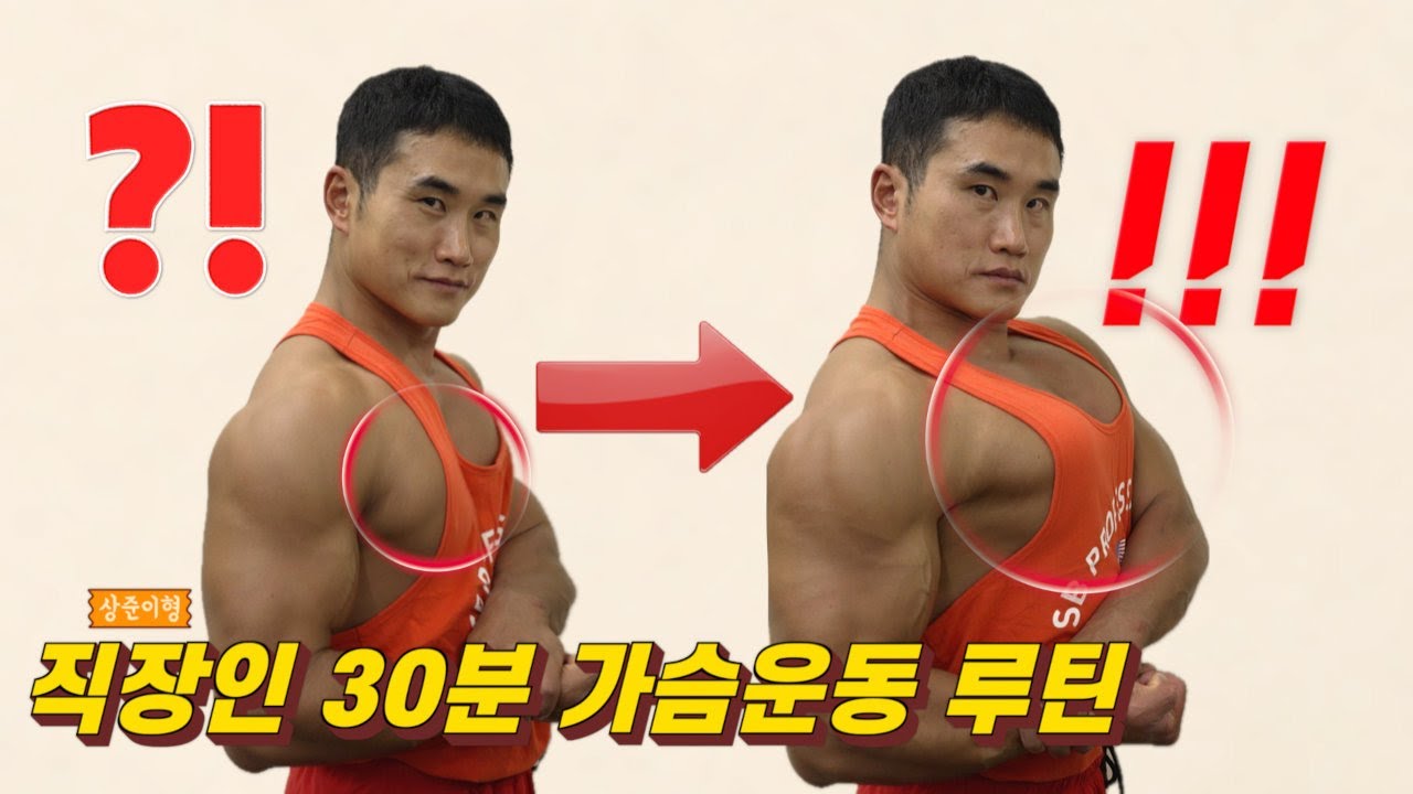 (풀영상) 펌핑감을 극대화 시키는 30분 가슴 운동 루틴 ㄷㄷ (상준이형 직장인 루틴)