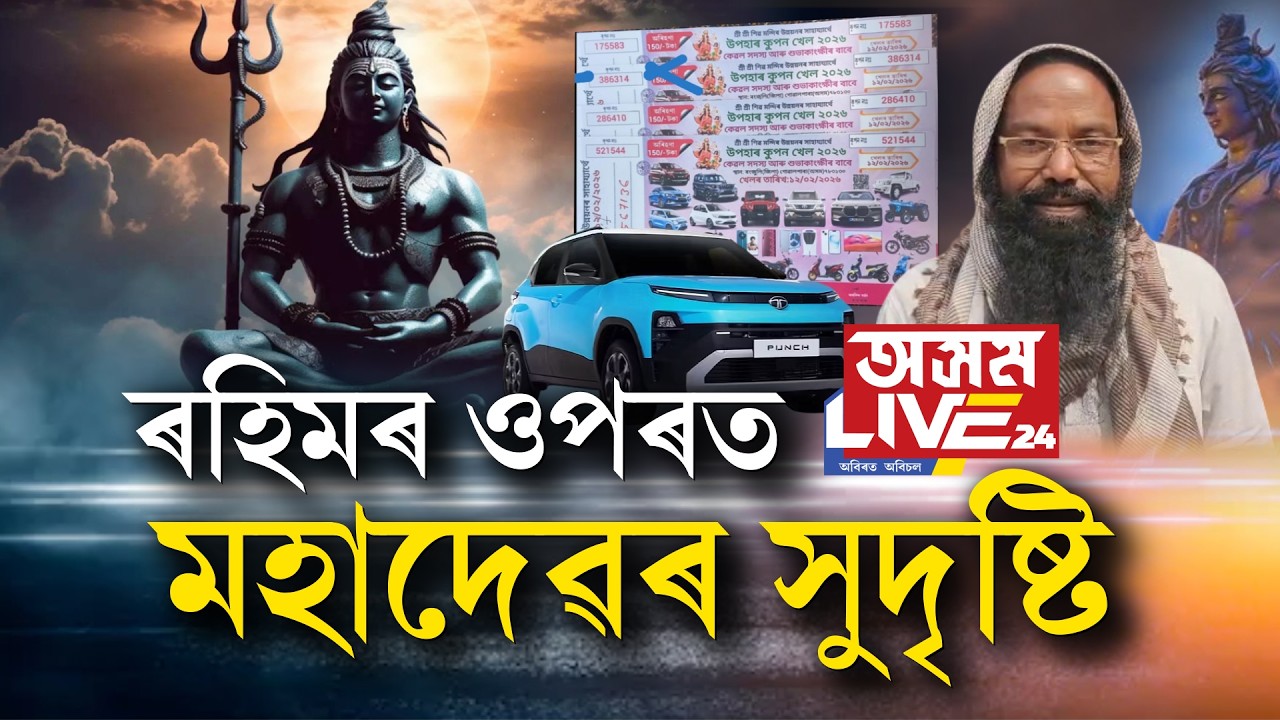 ৰহিম উদ্দিনৰ ওপৰত মহাদেৱৰ সুদৃষ্টি!