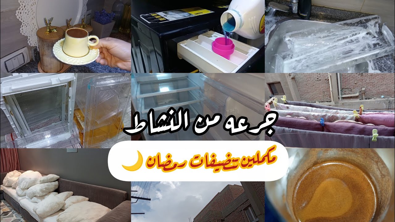 جرعه من النشاط والطاقه 👌🏻🧼 مكلمين تنضيفات رمضان🌙 شويه من الرغاوي وتشجيع 🫧🧼