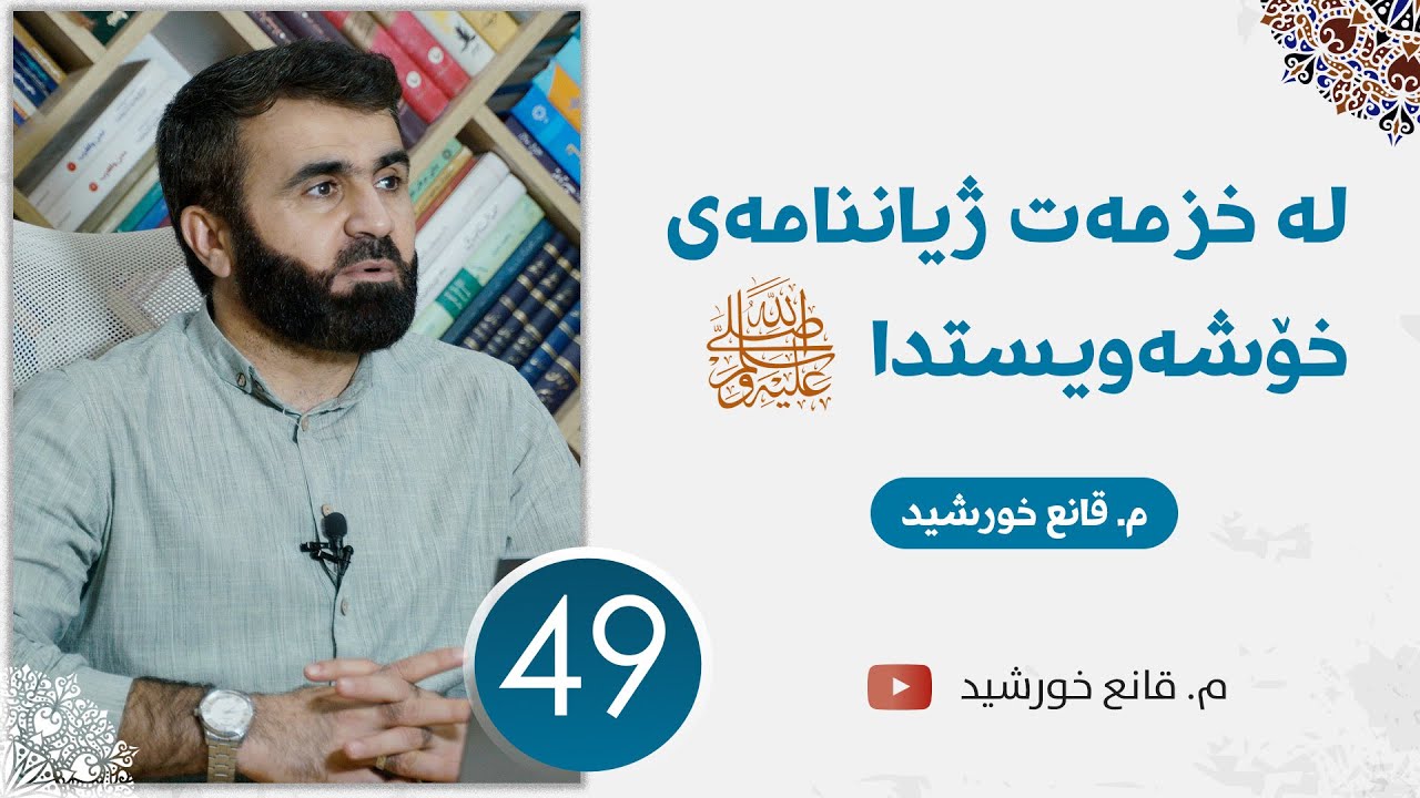 لە خزمەت ژیاننامەی خۆشەویستدا ﷺ || وانەی 49 || تێگەیشتن لە مانای عیبادەت (بەشی یەکەم).