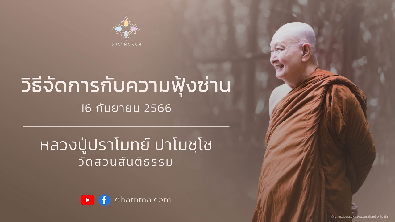 16/09/2023 วิธีจัดการกับความฟุ้งซ่าน (How to Deal with Restlessness)