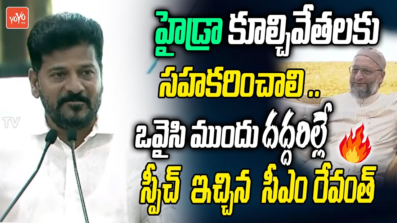 CM Revanth Reddy POWERFULL Speech Before Asaduddin Owaisi | HYDRA | MIM | Congress | YOYO TV