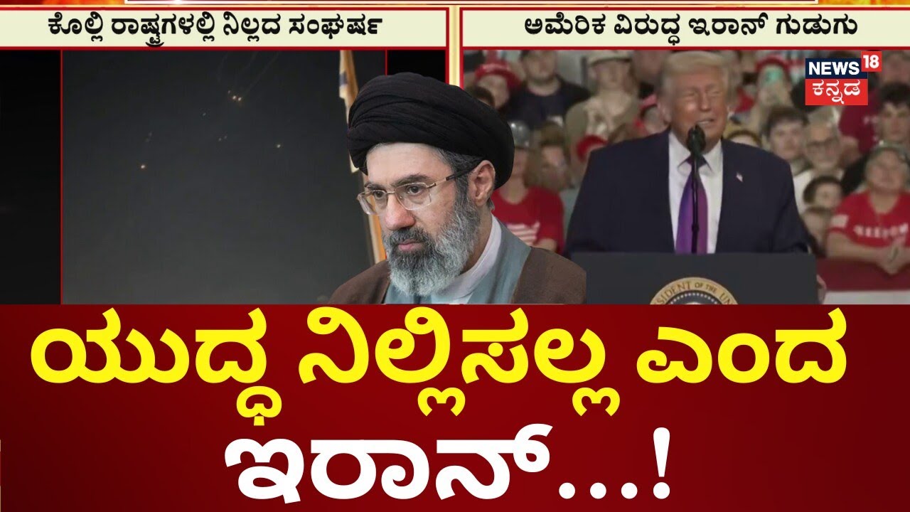 Iran Will not Stop War Against USA | ಜಲಸಂಧಿಯಿಂದ ಹಡಗುಗಳನ್ನ ಬಿಡಲ್ಲ ಎಂದು ಹೇಳಿಕೆ | N18G