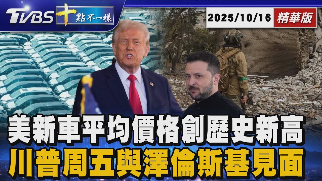 美新車平均價格創歷史新高 川普周五與澤倫斯基見面｜十點不一樣 20251016 @TVBSNEWS01