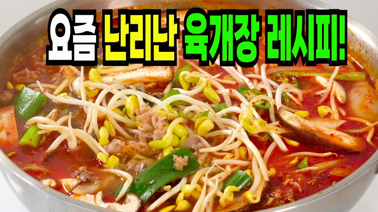 육개장 이 방법은 역대급 초간편 레시피입니다✔️ 평생 잊지못할 육개장 맛있게 끓이는법