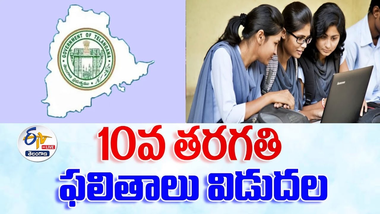 Telangana SSC Results 2026 Released | పదో తరగతి ఫలితాలు విడుదల 🔴LIVE