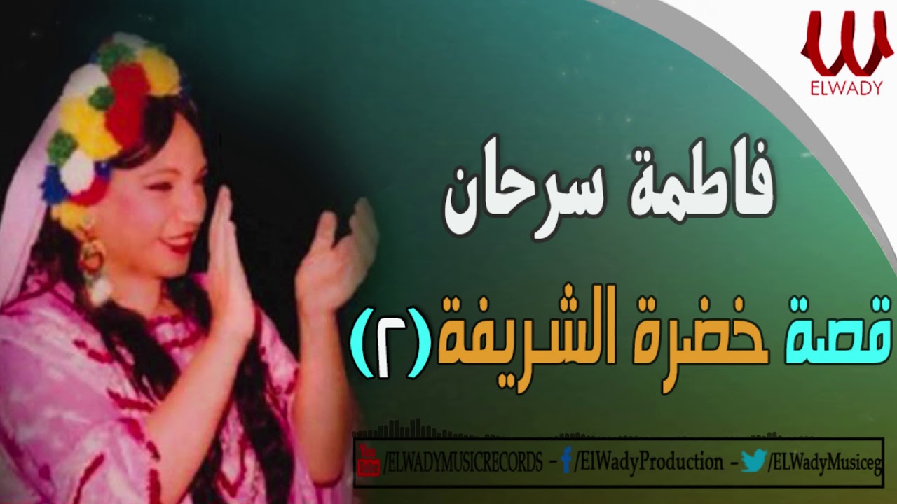 فاطمه سرحان  - خضره الشريفه  2 - النسخة الاصلية / FATMA SARHAN -  KHADRA EL SHARIFA