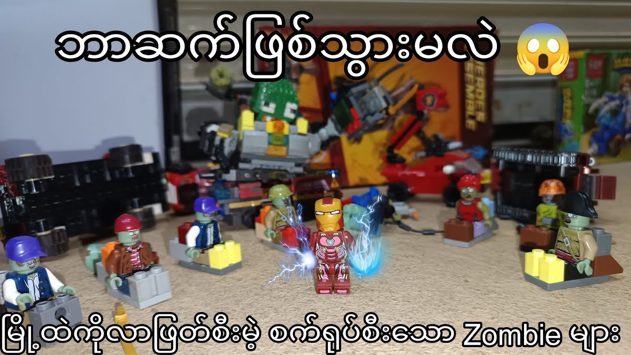 Part 1 | Skibidi Zombie Robot မြို့ထဲကိုလာတိုက်ခိုက်မဲ့ စက်ရုပ်စီးသော Zombie Lego ပုံပြင် Lego Myanm