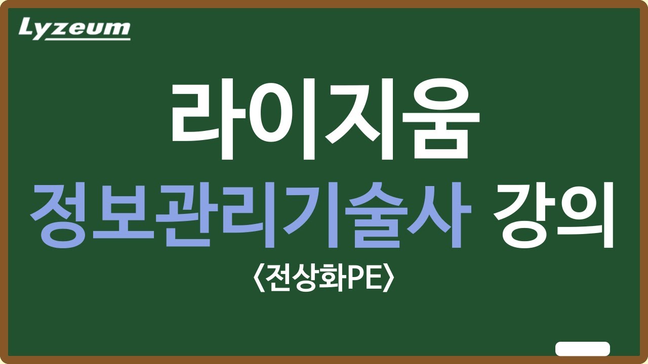 정보관리기술사 자격증 (전상화 기술사) 라이지움 샘플강의