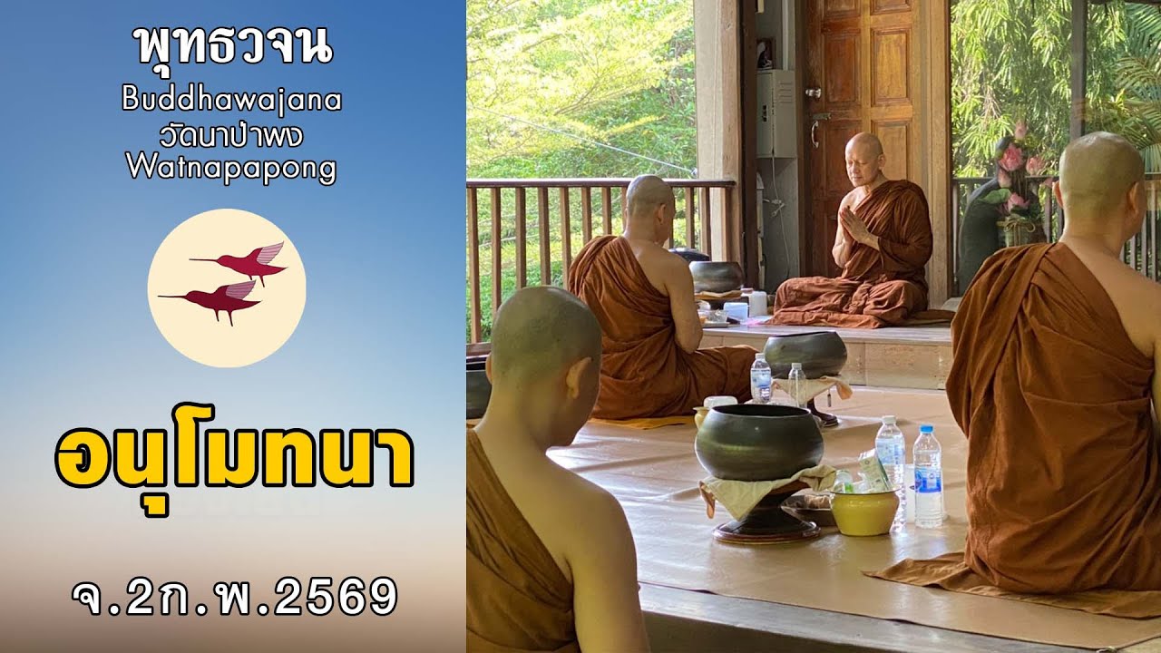 พุทธวจนเรียล Buddhawajana Real " พิจารณาอาหารและอนุโมทนา " (จ. 2 ก.พ. 2569)