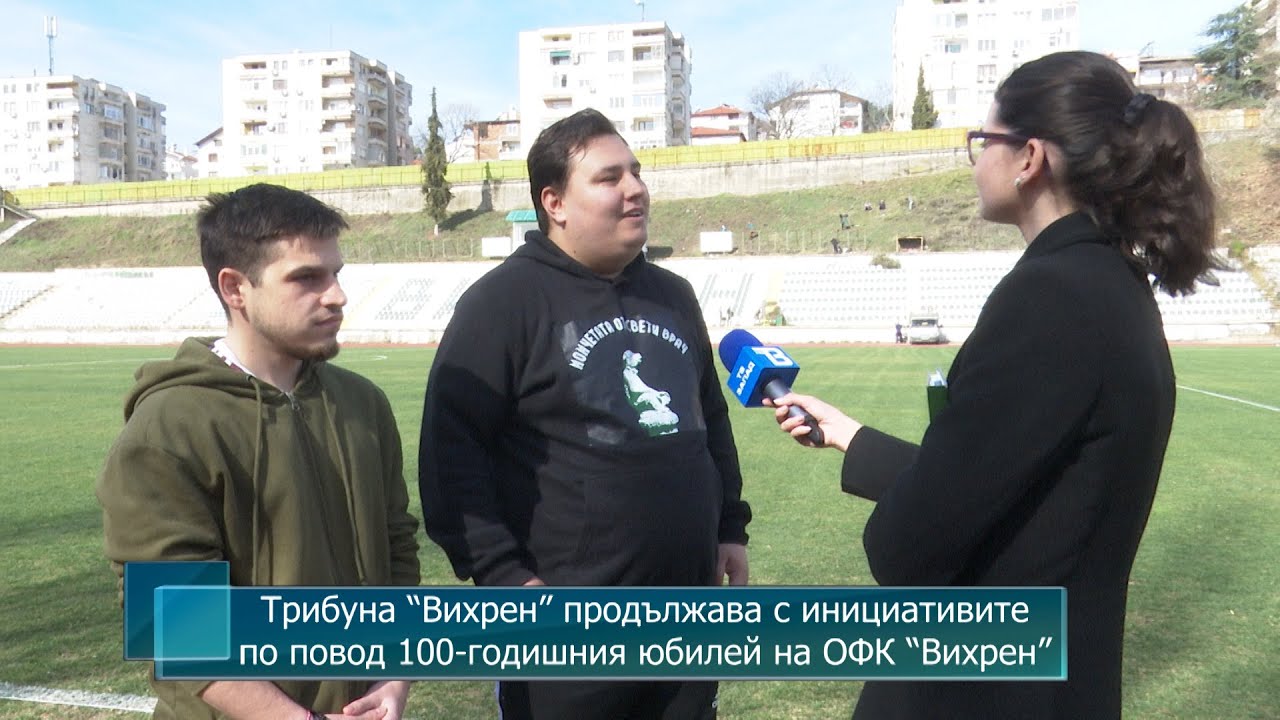 Трибуна “Вихрен” продължава с инициативите по повод 100-годишния юбилей на ОФК “Вихрен”