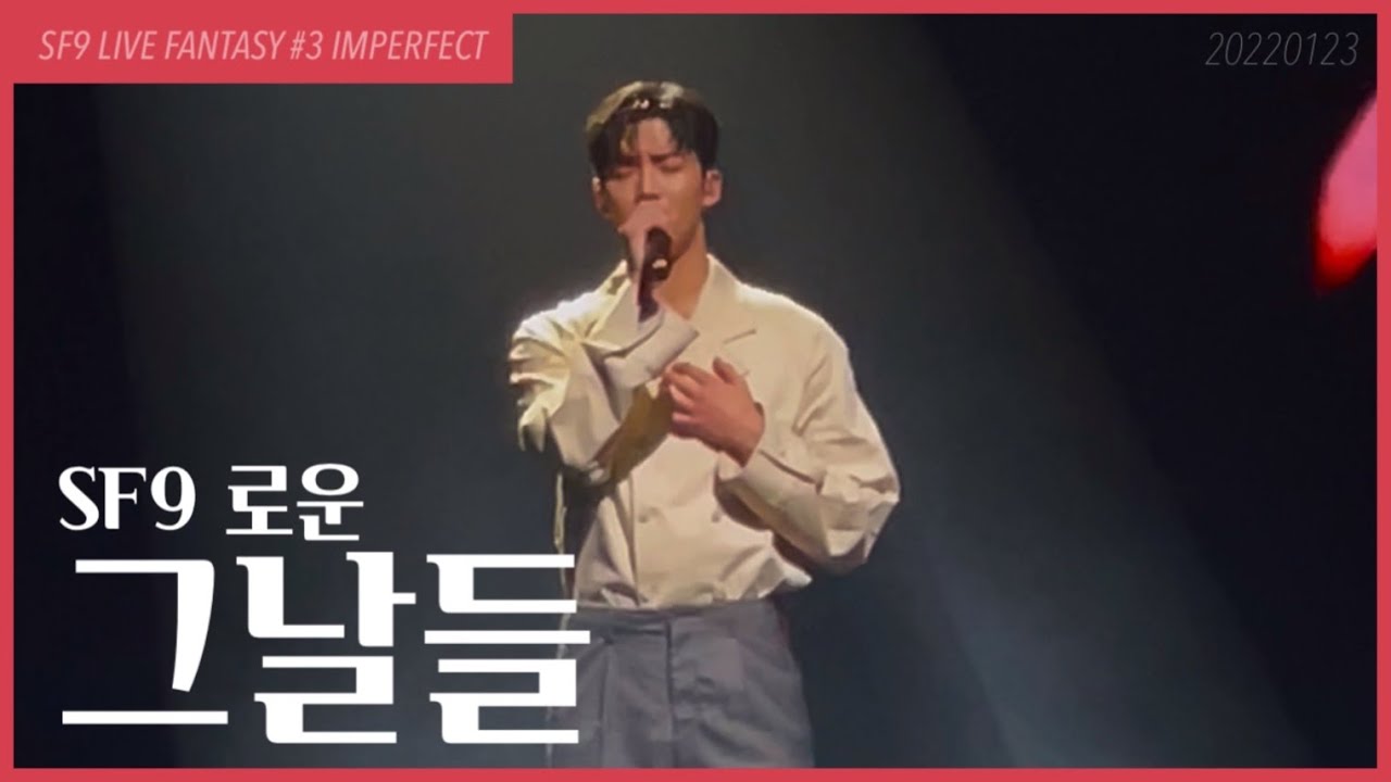[SF9/로운] 220123 LIVE FANTASY #3 IMPERFECT / ROWOON - 그날들 (김광석)