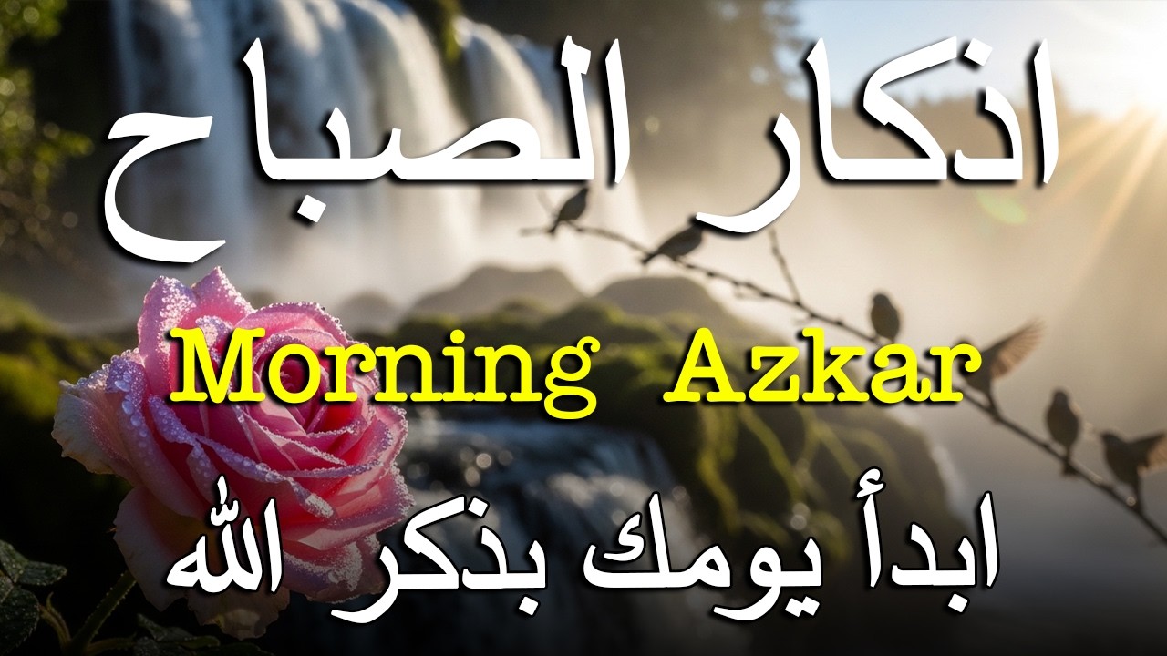 أذكار الصباح - راحة نفسية لا توصف بصوت القارئ علاء عقل | Morning Athkar - Dzikir Pagi by Alaa Aql