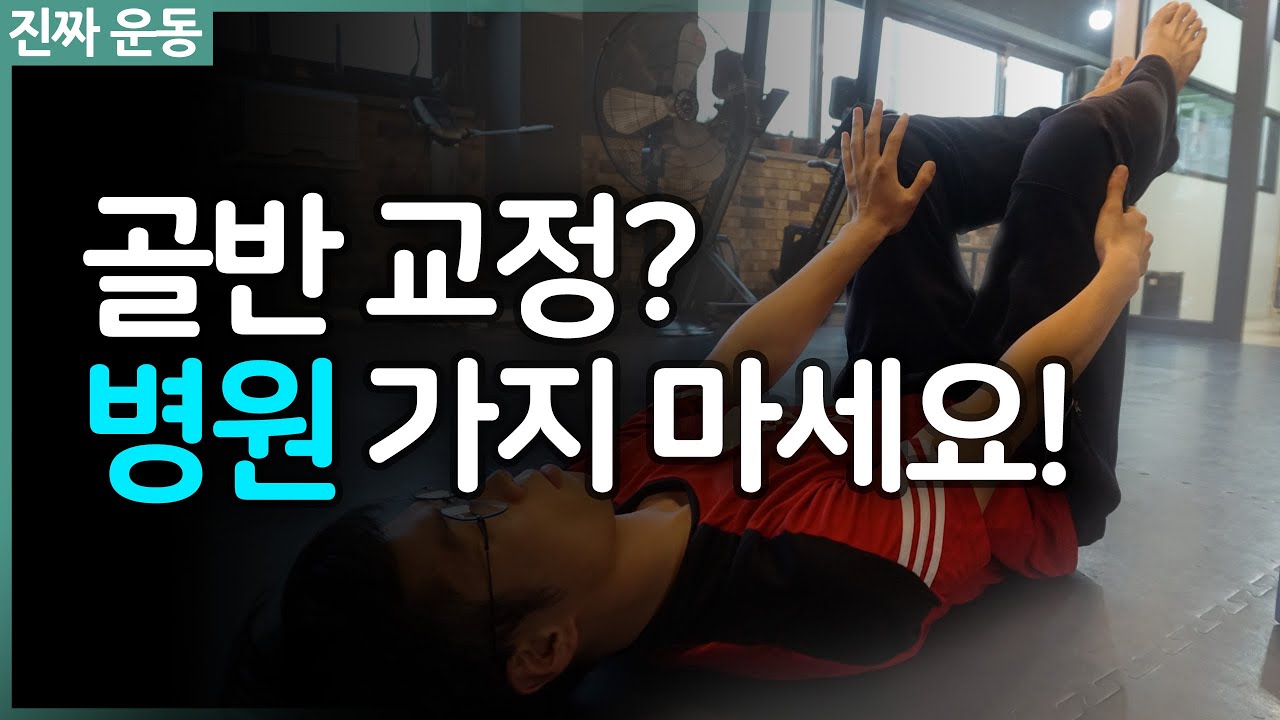 혼자 하는 골반교정 골반리셋운동 / 교정하러 병원 가지 마세요