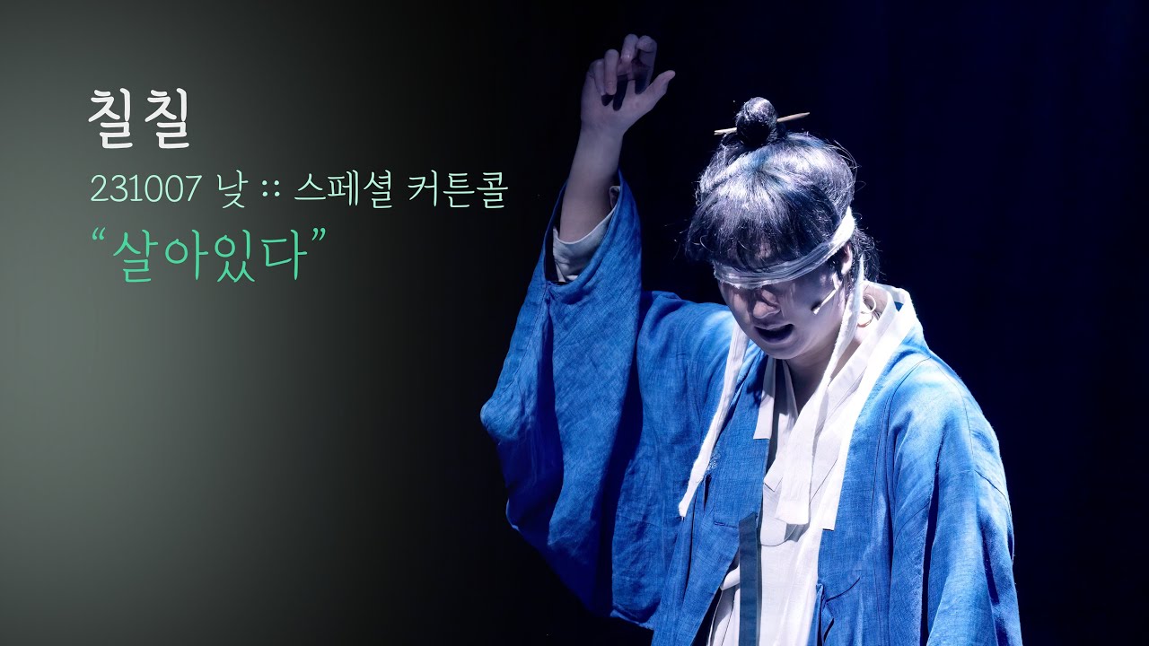 뮤지컬 칠칠 스페셜 커튼콜 | 살아있다 | 안재영 | 231007 | 4K
